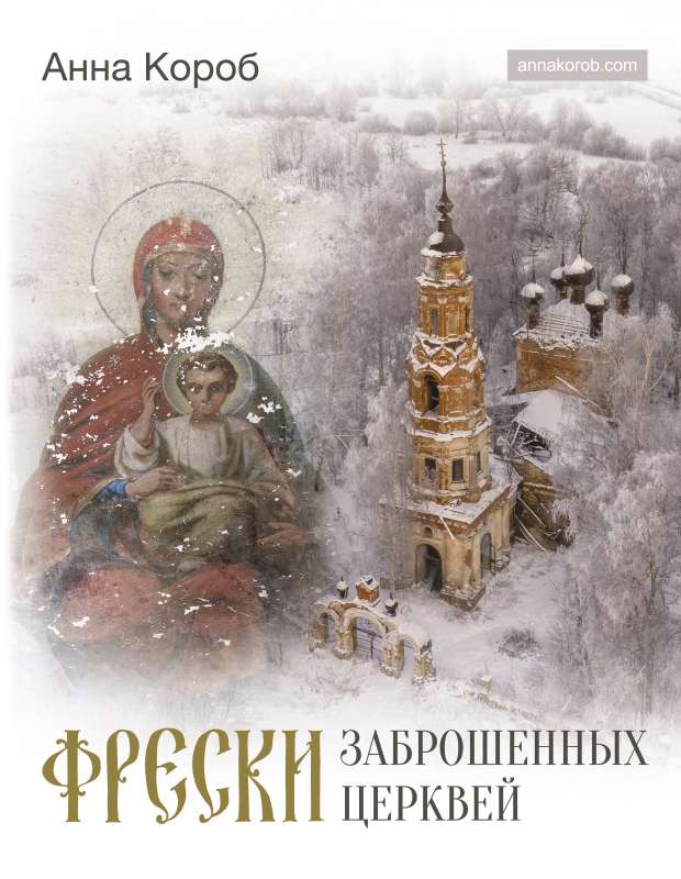 Frescoes of Abandoned Churches