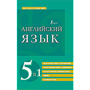 English Language. 5 in 1: English-Russian and Russian-English dictionaries with pronunciation, brief grammar of the English language, idioms, phrasal verbs