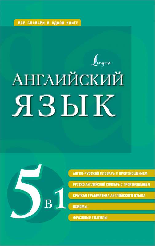 English Language. 5 in 1: English-Russian and Russian-English dictionaries with pronunciation, brief grammar of the English language, idioms, phrasal verbs