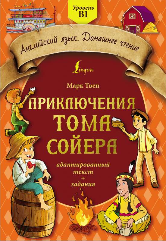 The Adventures of Tom Sawyer: adapted text + tasks. Level B1