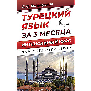 Turkish Language in 3 Months. Intensive Course