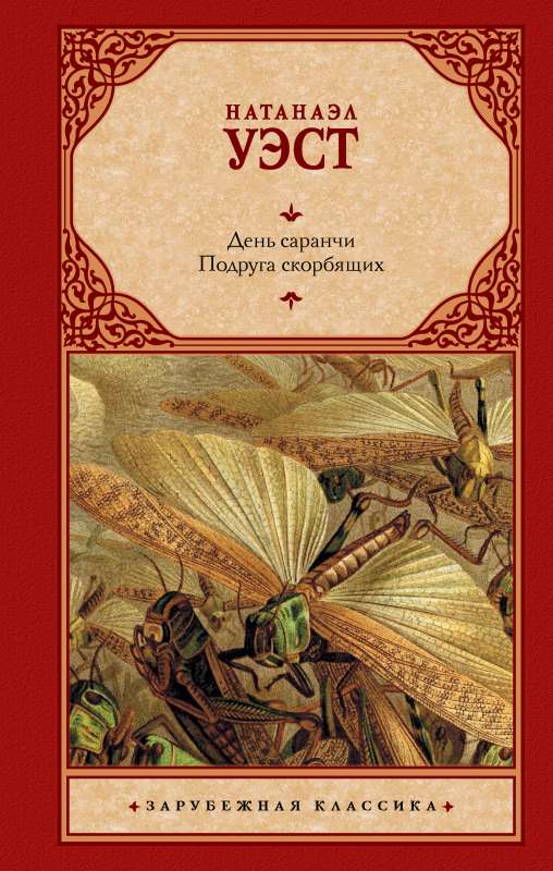Day of the Locust. The Friend of the Mourners