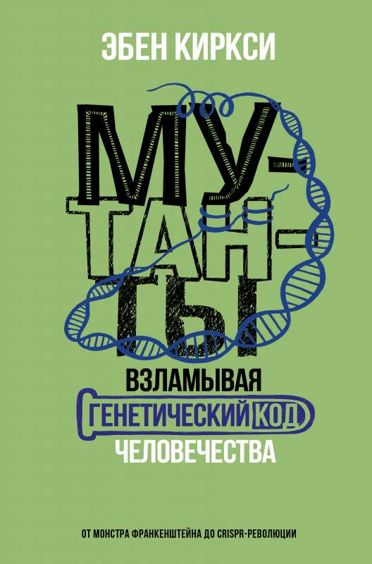 Mutants. Hacking the Genetic Code of Humanity