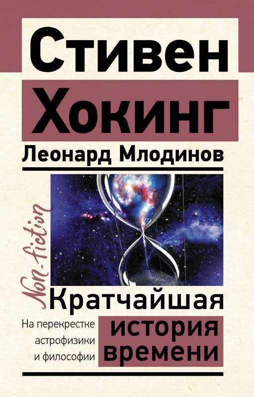 The Shortest History of Time