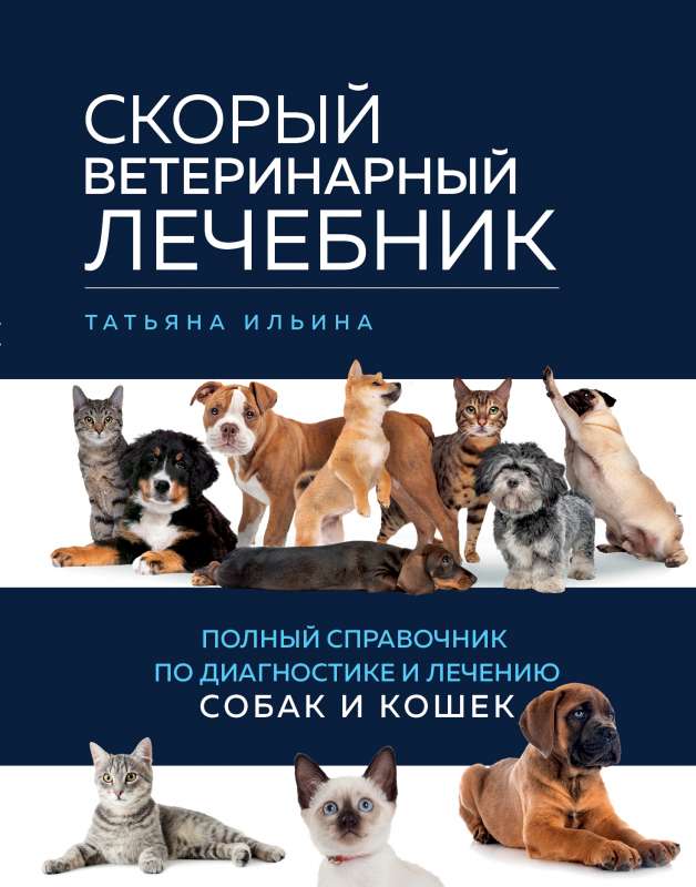 Quick Veterinary Handbook. Complete Guide to Dog and Cat Diagnosis and Treatment