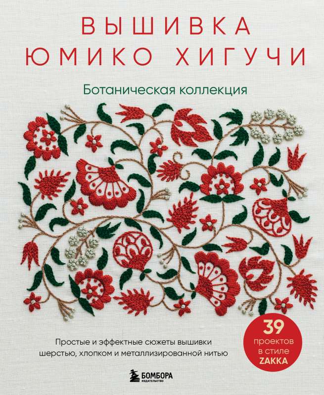 Embroidery by Yumiko Higuchi. Botanical Collection. Simple and Impressive Wool, Cotton, and Metallic Thread Embroidery Designs