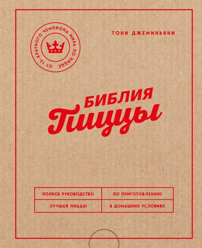 The Pizza Bible. A Complete Guide to Making the Best Pizza at Home.