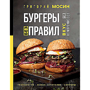 Burgers Without Rules. Taste Without Compromise
