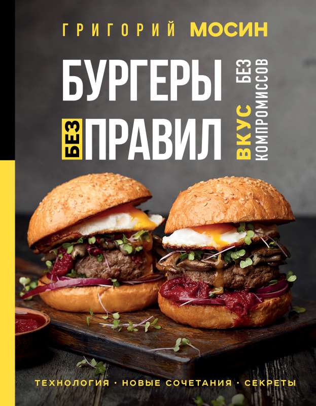 Burgers Without Rules. Taste Without Compromise
