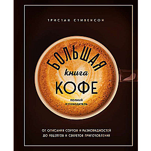 The Big Book of Coffee. Complete Guide to a Cup