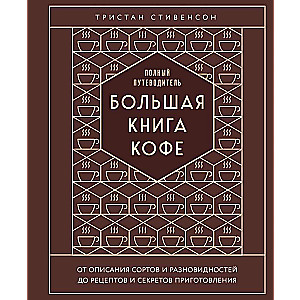 The Big Book of Coffee. A Complete Guide