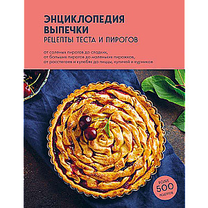 Encyclopedia of Baking. Recipes for Dough and Pies
