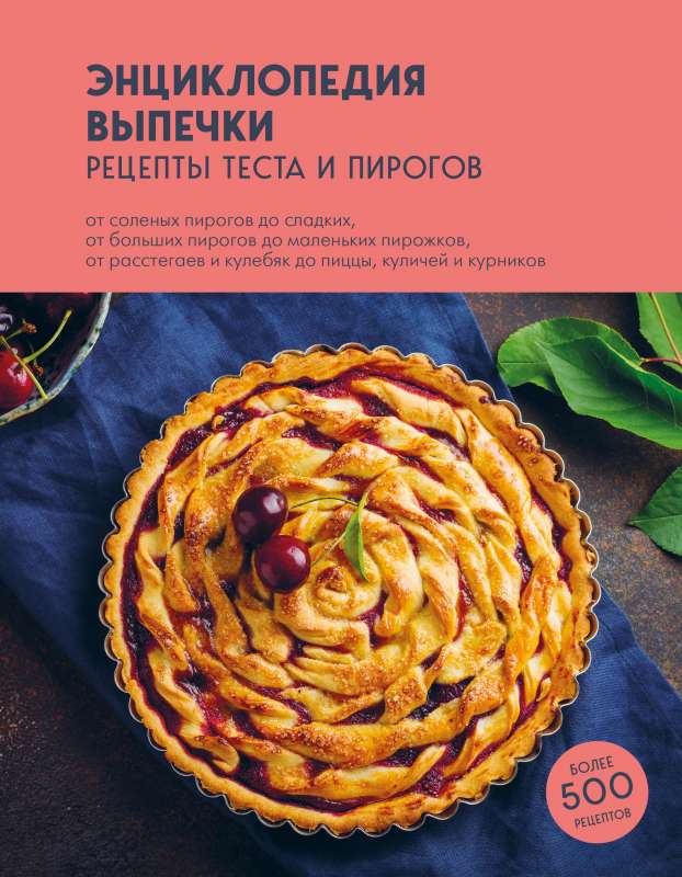 Encyclopedia of Baking. Recipes for Dough and Pies