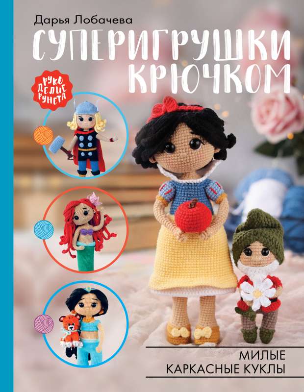 Super Toys Crochet. Cute Wireframe Dolls