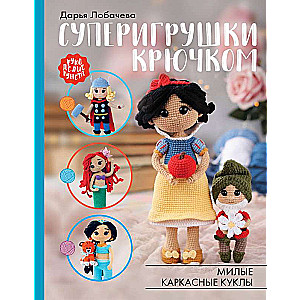 Super Toys Crochet. Cute Wireframe Dolls