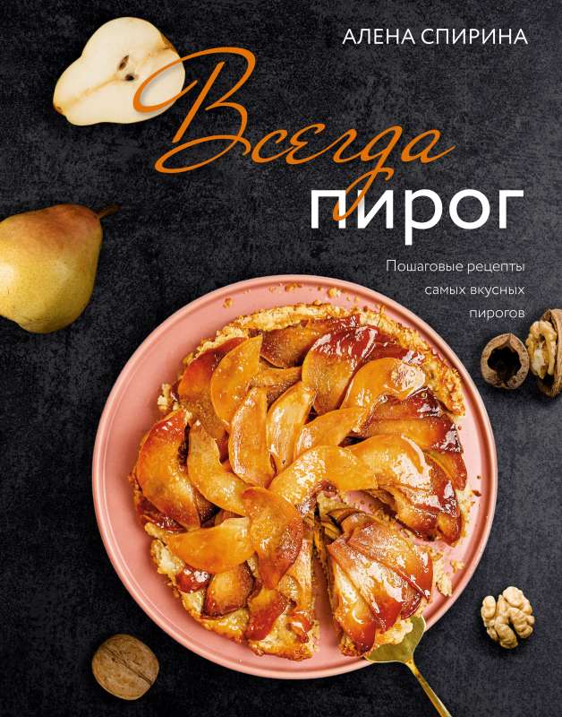 Always Pie: Step-by-Step Recipes for the Most Delicious Pies