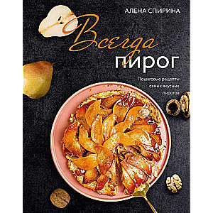 Always Pie: Step-by-Step Recipes for the Most Delicious Pies
