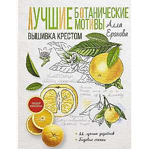 The Best Botanical Motifs. Cross Stitch