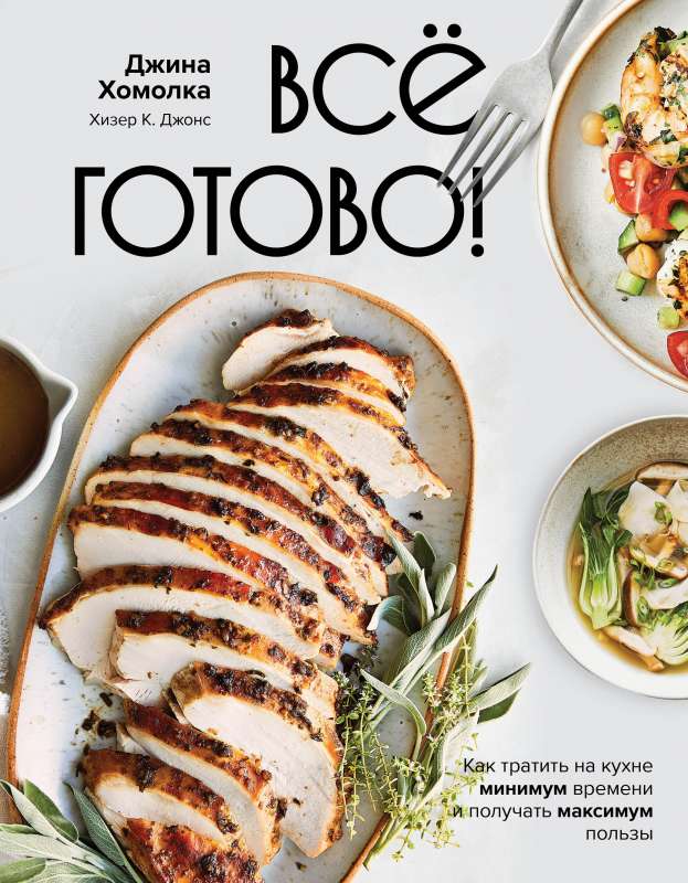 Everything is Ready! How to Spend Minimal Time in the Kitchen and Get Maximum Benefit