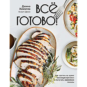 Everything is Ready! How to Spend Minimal Time in the Kitchen and Get Maximum Benefit