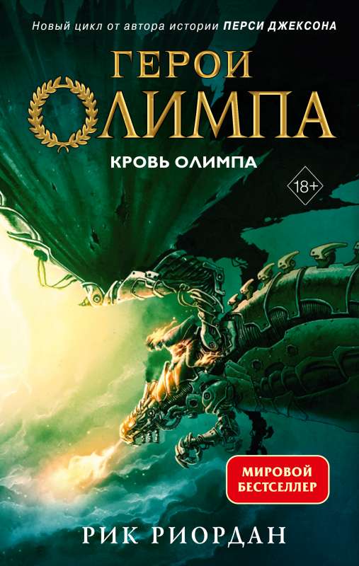 Heroes of Olympus. Book 5. The Blood of Olympus