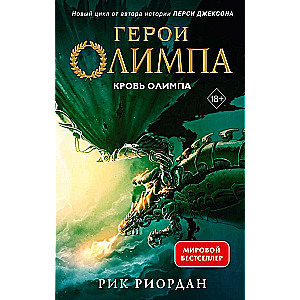 Heroes of Olympus. Book 5. The Blood of Olympus