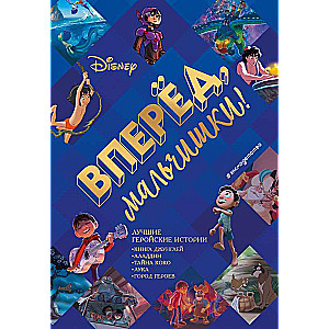 Forward, Boys! The Best Heroic Stories — The Jungle Book, Aladdin, Coco, Luca, Big Hero 6
