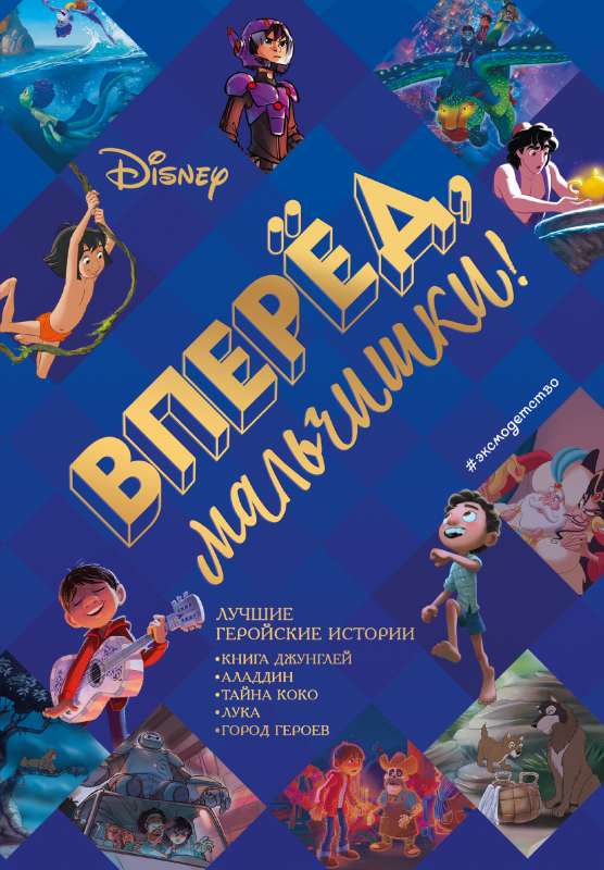 Forward, Boys! The Best Heroic Stories — The Jungle Book, Aladdin, Coco, Luca, Big Hero 6