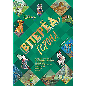 Go, heroes! The best stories about brave animals — The Lion King, The Good Dinosaur, Zootopia, Ratatouille, Bolt