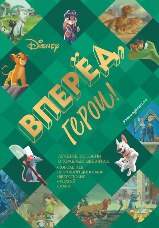 Go, heroes! The best stories about brave animals — The Lion King, The Good Dinosaur, Zootopia, Ratatouille, Bolt