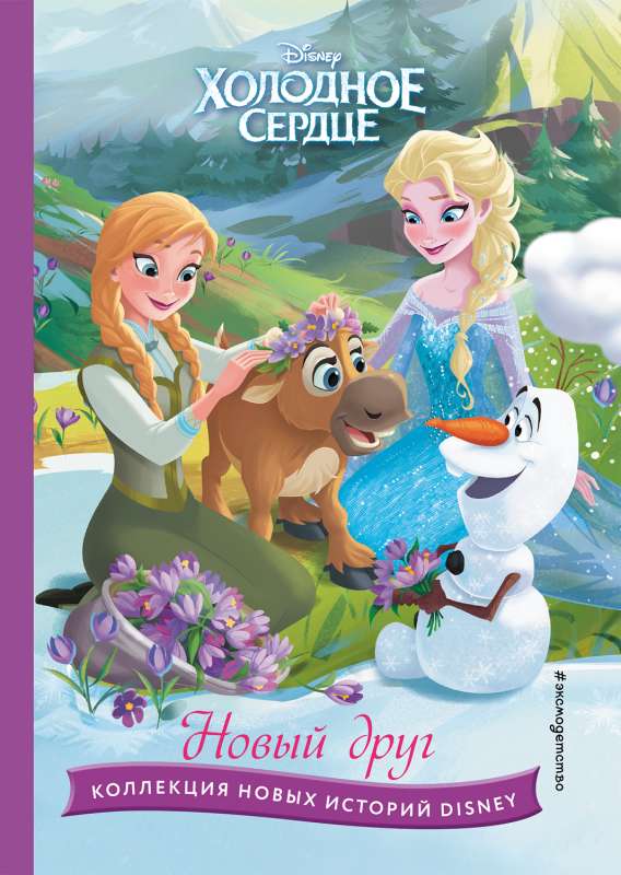Frozen. A New Friend. A Book for Reading with Colorful Pictures