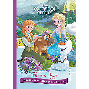 Frozen. A New Friend. A Book for Reading with Colorful Pictures