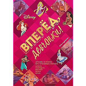 Forward, girls! The best stories about brave heroines - Ariel, Rapunzel, Jasmine, Moana, Belle