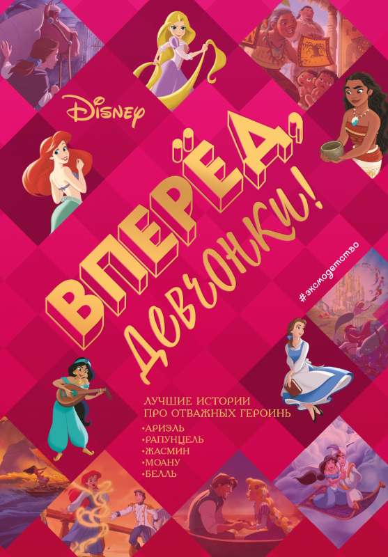 Forward, girls! The best stories about brave heroines - Ariel, Rapunzel, Jasmine, Moana, Belle
