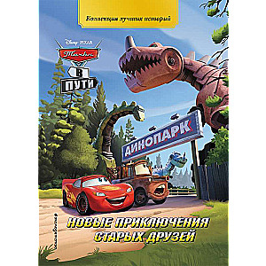 Cars on the Road. New Adventures of Old Friends