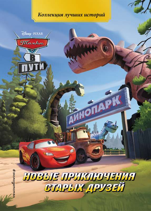 Cars on the Road. New Adventures of Old Friends