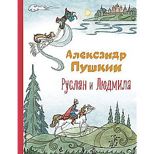 Руслан и Людмила 