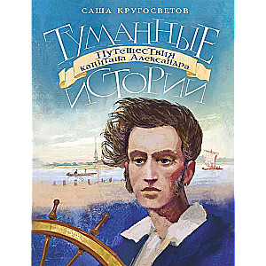 Misty Stories. The Travels of Captain Alexander