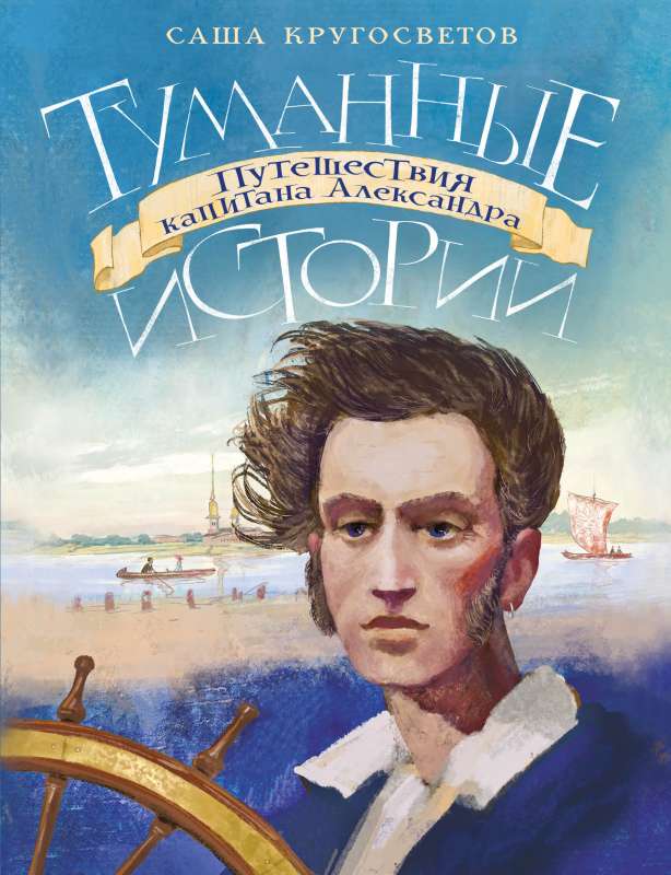 Misty Stories. The Travels of Captain Alexander