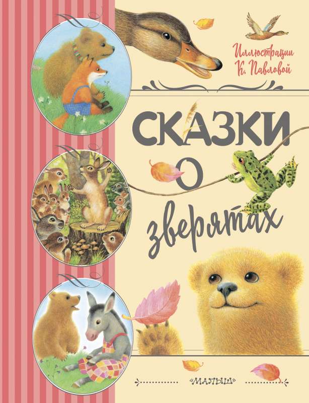 Tales of Animals. Ill. K. Pavlova