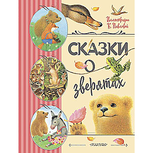 Tales of Animals. Ill. K. Pavlova
