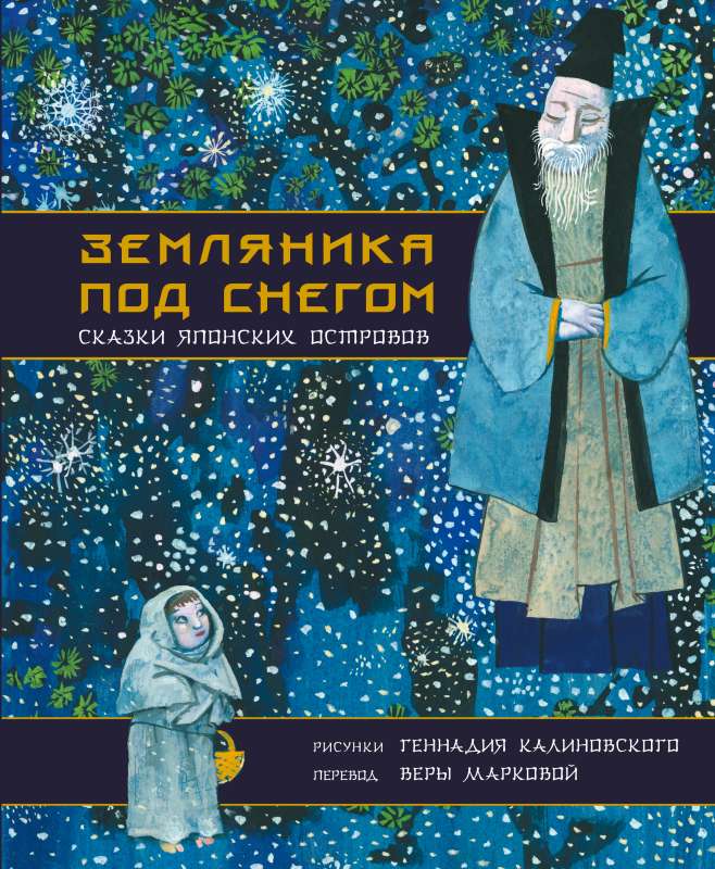 Wild Strawberry under the Snow. Fairy Tales of the Japanese Islands with Illustrations by Gennady Kalinovsky