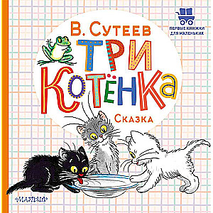Trīs kaķēni