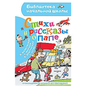 Стихи и рассказы о папе