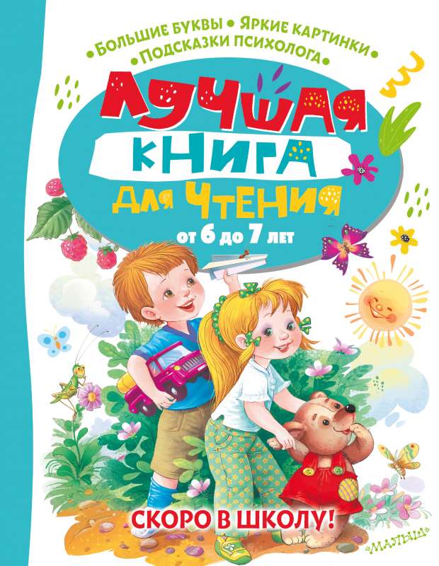 The best book for reading from 6 to 7 years old. Soon to school!
