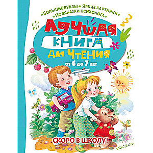 The best book for reading from 6 to 7 years old. Soon to school!