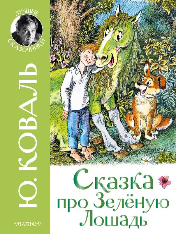 The Tale of the Green Horse
