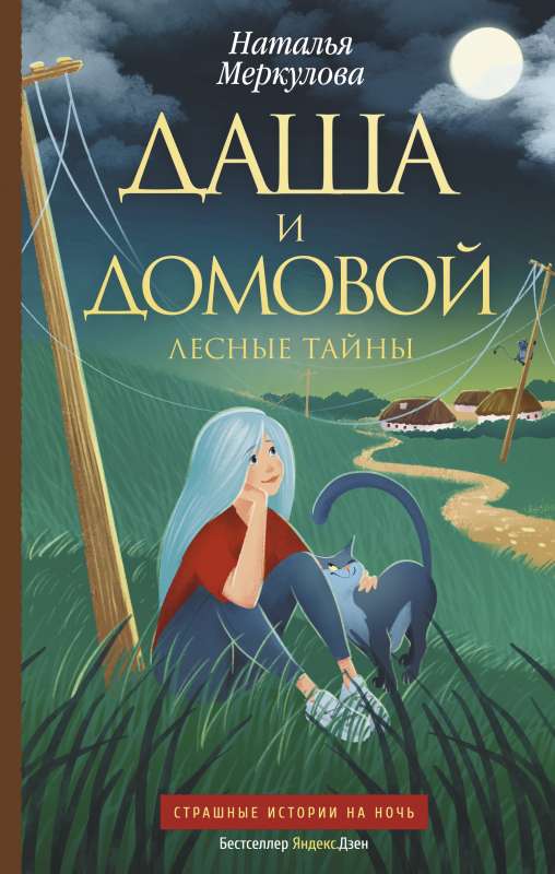 Dasha and the Domovoy. Forest Secrets