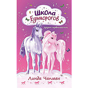 Unicorn School. First-Grade Friends