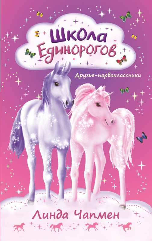 Unicorn School. First-Grade Friends